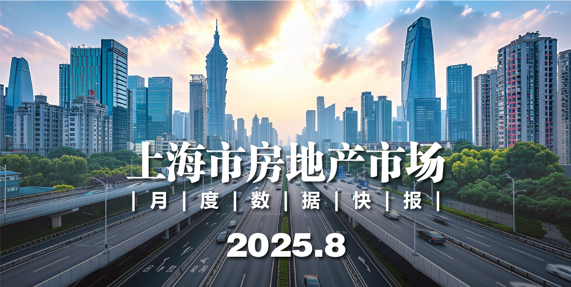 【月報】上海市房地產市場月度數據快報（2025.8）